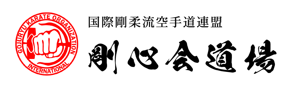 国際剛柔流空手道連盟 剛心会道場